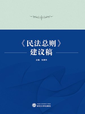 cover image of 《民法总则》建议稿
